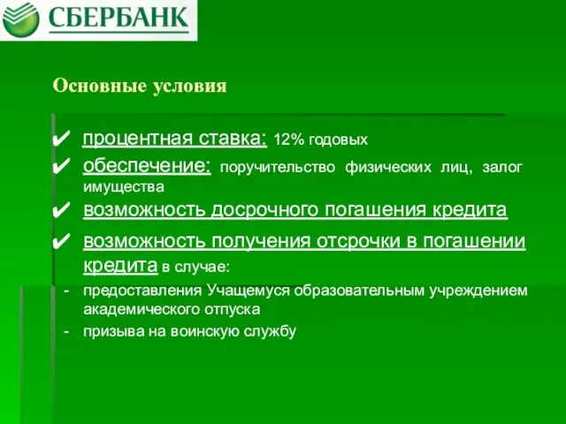 Основные условия возможность досрочного погашения кредита обеспечение: поручительство физических лиц, залог имущества