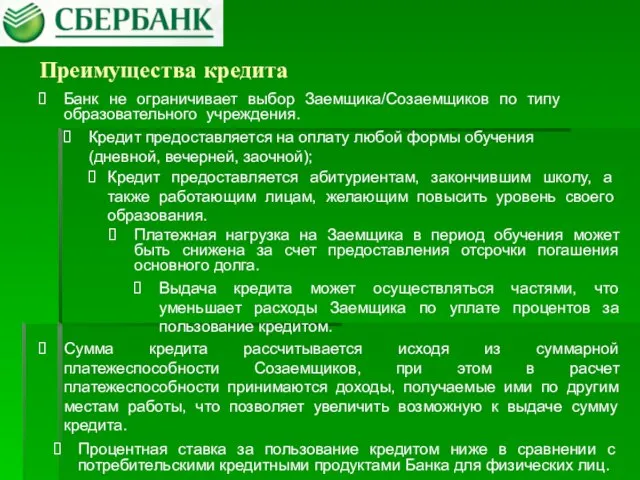 Преимущества кредита Процентная ставка за пользование кредитом ниже в сравнении с потребительскими