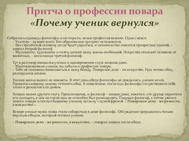 Собрались однажды философы и заспорили, какая профессия важнее. Один сказал: – Учитель