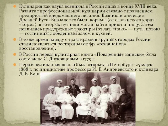 Кулинария как наука возникла в России лишь в конце XVIII века. Развитие