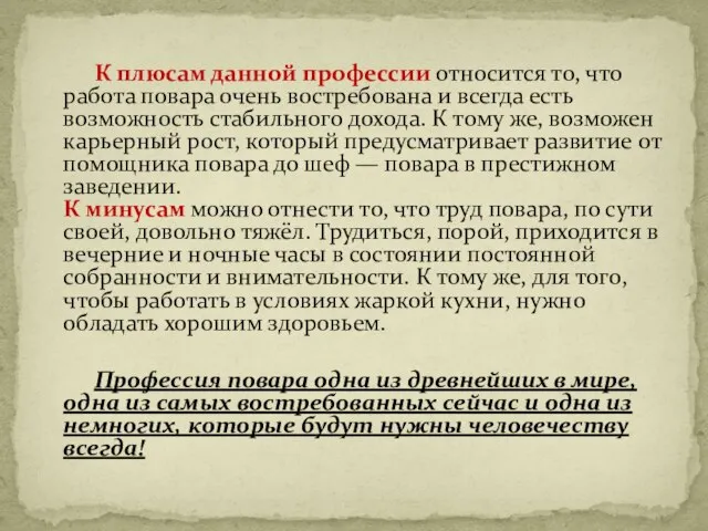 К плюсам данной профессии относится то, что работа повара очень востребована и