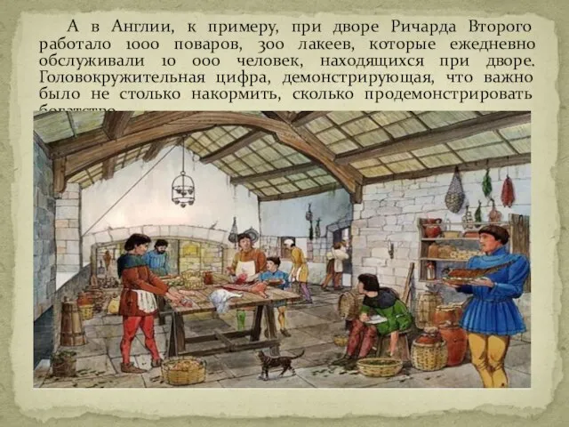 А в Англии, к примеру, при дворе Ричарда Второго работало 1000 поваров,