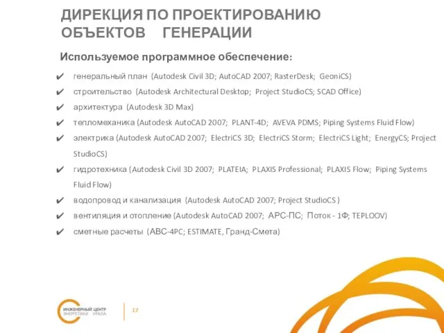 Используемое программное обеспечение: генеральный план (Autodesk Civil 3D; AutoCAD 2007; RasterDesk; GeoniCS)