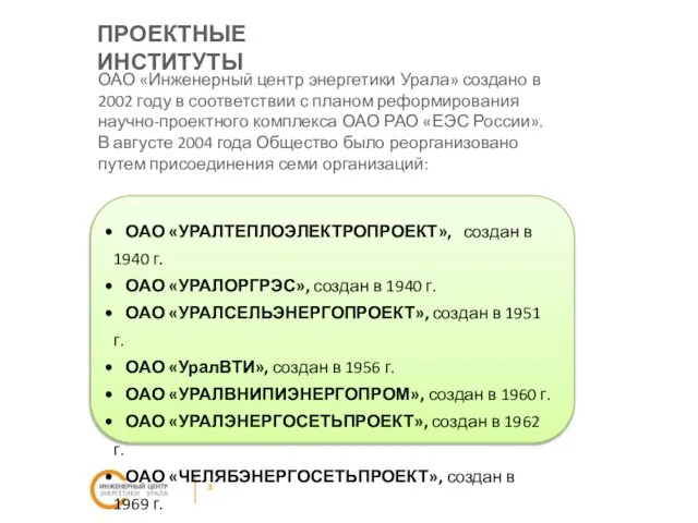 ПРОЕКТНЫЕ ИНСТИТУТЫ ОАО «Инженерный центр энергетики Урала» создано в 2002 году в