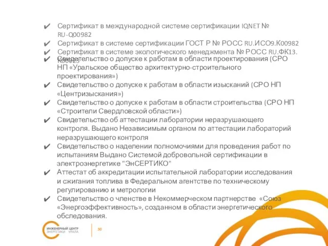 Сертификат в международной системе сертификации IQNET № RU-Q00982 Сертификат в системе сертификации