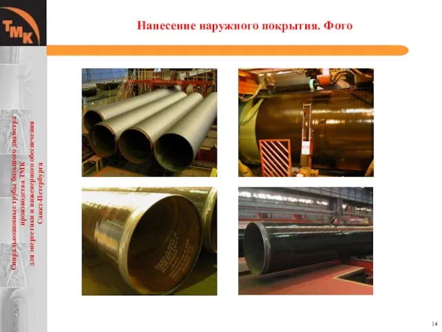 Нанесение наружного покрытия. Фото Спиральношовные трубы большого диаметра производства ТМК для энергетики и инженерного обеспечения Санкт-Петербурга