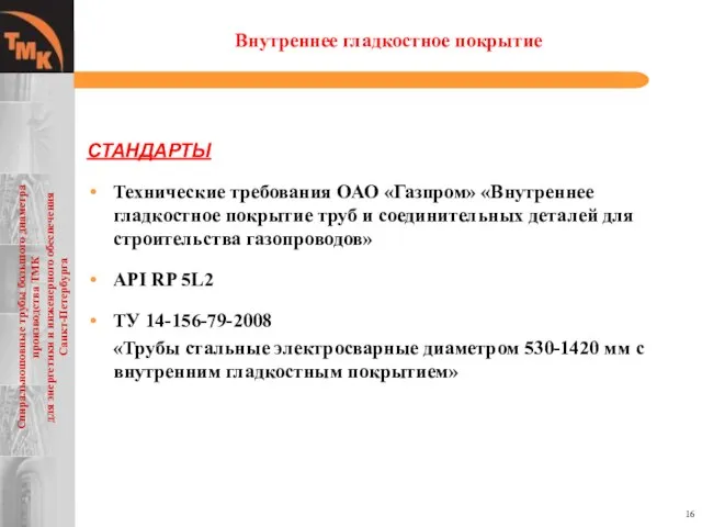 Внутреннее гладкостное покрытие СТАНДАРТЫ Технические требования ОАО «Газпром» «Внутреннее гладкостное покрытие труб