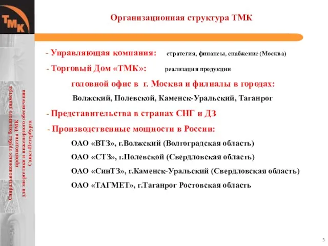Организационная структура ТМК - Управляющая компания: стратегия, финансы, снабжение (Москва) - Торговый