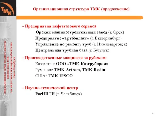 Организационная структура ТМК (продолжение) - Предприятия нефтегазового сервиса Орский машиностроительный завод (г.