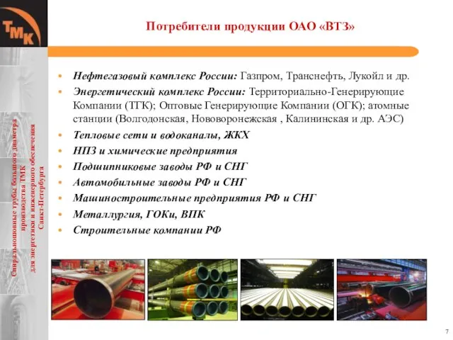 Потребители продукции ОАО «ВТЗ» Нефтегазовый комплекс России: Газпром, Транснефть, Лукойл и др.