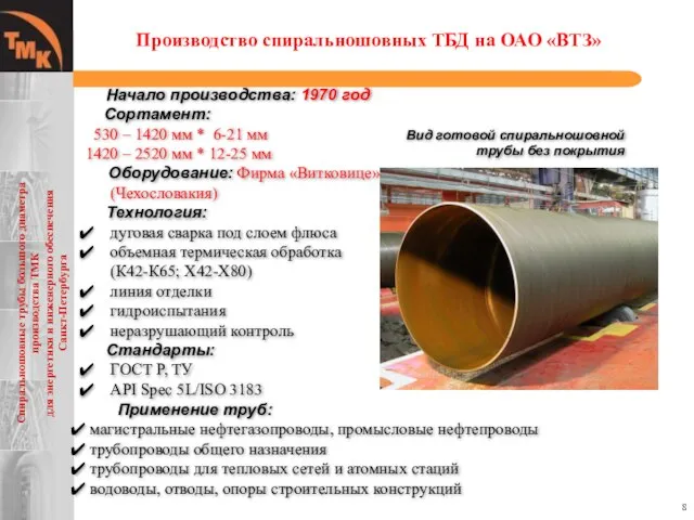 Производство спиральношовных ТБД на ОАО «ВТЗ» Вид готовой спиральношовной трубы без покрытия