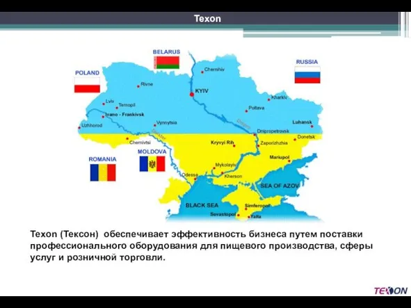 Texon (Тексон) обеспечивает эффективность бизнеса путем поставки профессионального оборудования для пищевого производства,