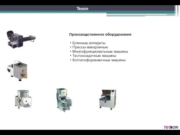 Производственное оборудование Блинные аппараты Прессы макаронные Многофункциональные машины Тестоосадочные машины Котлетоформовочные машины Texon