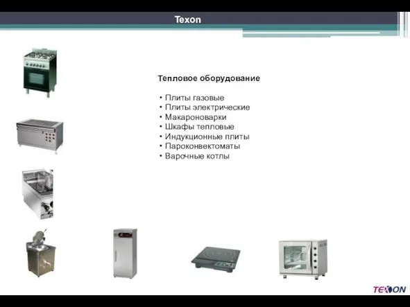 Texon Тепловое оборудование Плиты газовые Плиты электрические Макароноварки Шкафы тепловые Индукционные плиты Пароконвектоматы Варочные котлы