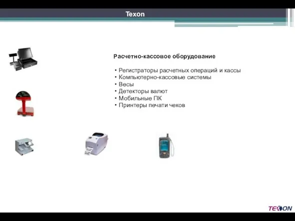 Texon Расчетно-кассовое оборудование Регистраторы расчетных операций и кассы Компьютерно-кассовые системы Весы Детекторы