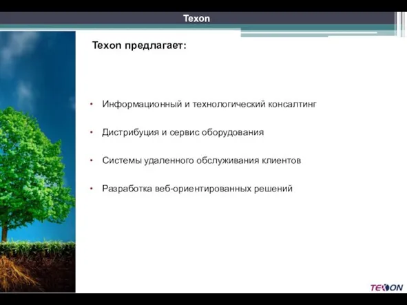 Texon предлагает: Информационный и технологический консалтинг Дистрибуция и сервис оборудования Системы удаленного