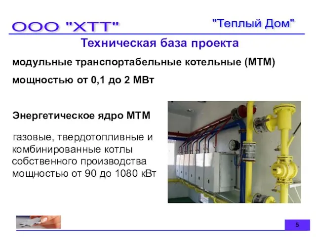"Теплый Дом" 5 Техническая база проекта модульные транспортабельные котельные (МТМ) мощностью от