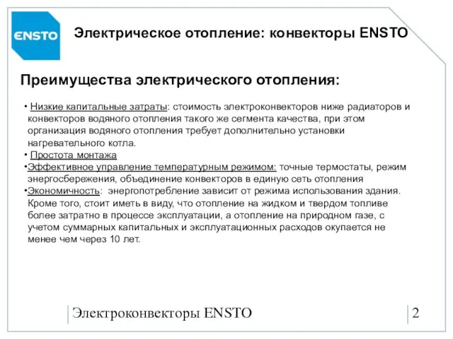 Электроконвекторы ENSTO Электрическое отопление: конвекторы ENSTO Преимущества электрического отопления: Низкие капитальные затраты: