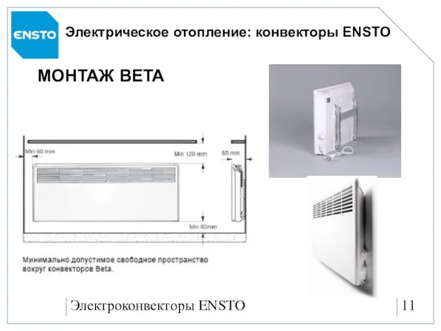 Электроконвекторы ENSTO Электрическое отопление: конвекторы ENSTO МОНТАЖ BETA