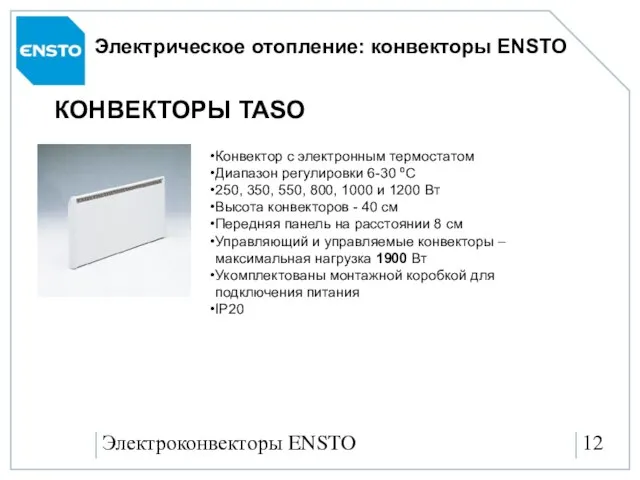 Электроконвекторы ENSTO Электрическое отопление: конвекторы ENSTO КОНВЕКТОРЫ TASO Конвектор с электронным термостатом