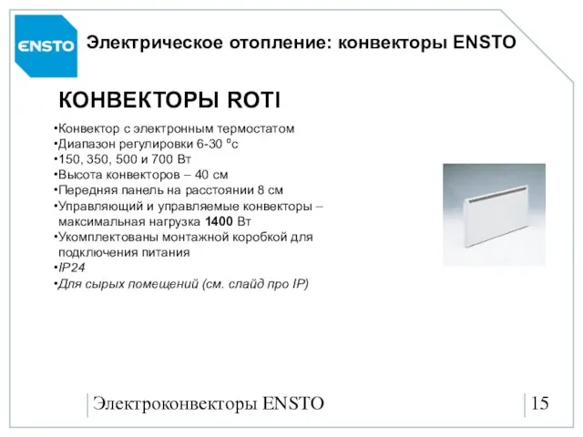 Электроконвекторы ENSTO Электрическое отопление: конвекторы ENSTO КОНВЕКТОРЫ ROTI Конвектор с электронным термостатом