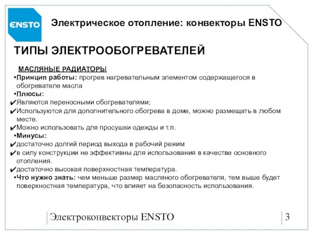 Электроконвекторы ENSTO Электрическое отопление: конвекторы ENSTO МАСЛЯНЫЕ РАДИАТОРЫ Принцип работы: прогрев нагревательным