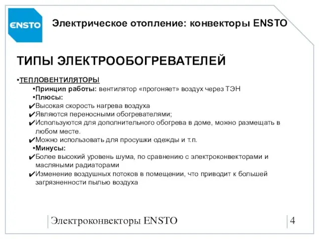 Электроконвекторы ENSTO Электрическое отопление: конвекторы ENSTO ТЕПЛОВЕНТИЛЯТОРЫ Принцип работы: вентилятор «прогоняет» воздух