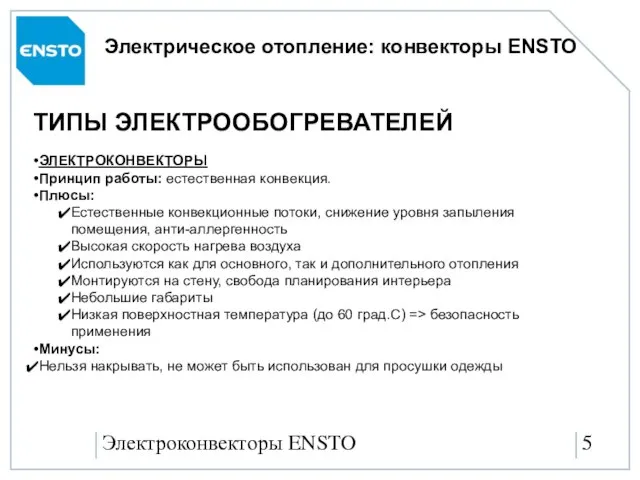 Электроконвекторы ENSTO Электрическое отопление: конвекторы ENSTO ЭЛЕКТРОКОНВЕКТОРЫ Принцип работы: естественная конвекция. Плюсы: