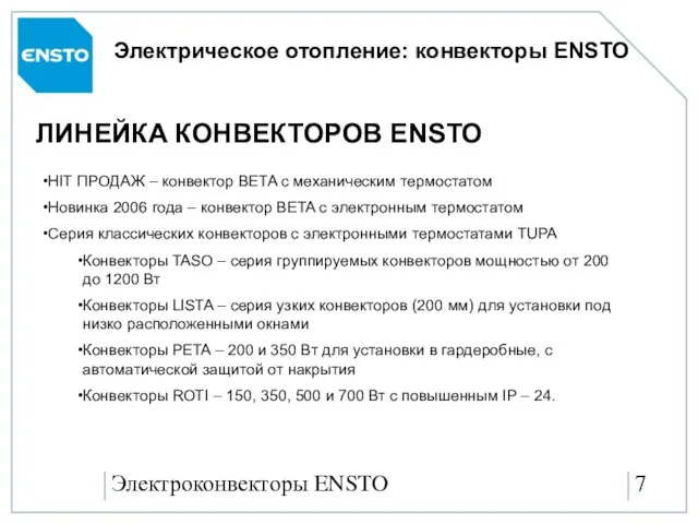 Электроконвекторы ENSTO Электрическое отопление: конвекторы ENSTO ЛИНЕЙКА КОНВЕКТОРОВ ENSTO HIT ПРОДАЖ –