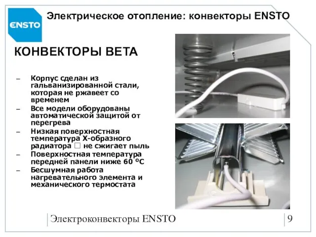 Электроконвекторы ENSTO Корпус сделан из гальванизированной стали, которая не ржавеет со временем