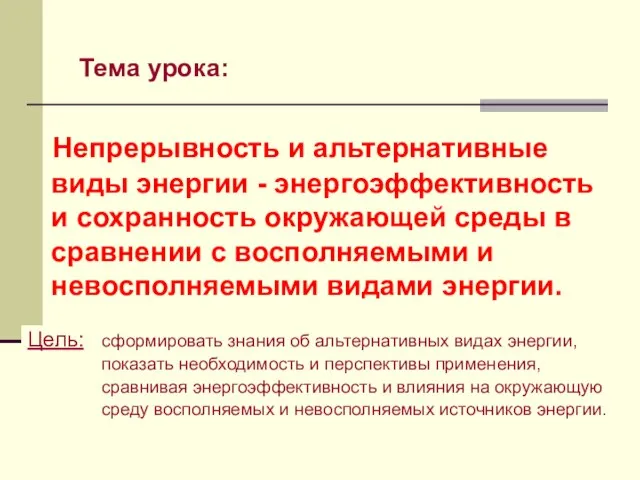 Тема урока: Непрерывность и альтернативные виды энергии - энергоэффективность и сохранность окружающей