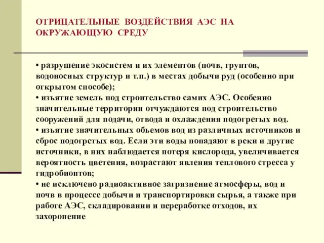 ОТРИЦАТЕЛЬНЫЕ ВОЗДЕЙСТВИЯ АЭС НА ОКРУЖАЮЩУЮ СРЕДУ • разрушение экосистем и их элементов