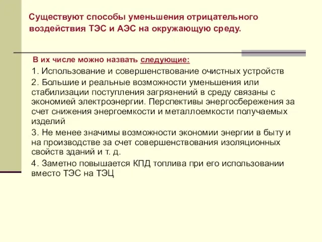 Существуют способы уменьшения отрицательного воздействия ТЭС и АЭС на окружающую среду. В