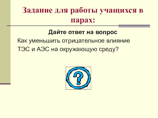 Задание для работы учащихся в парах: Дайте ответ на вопрос Как уменьшить