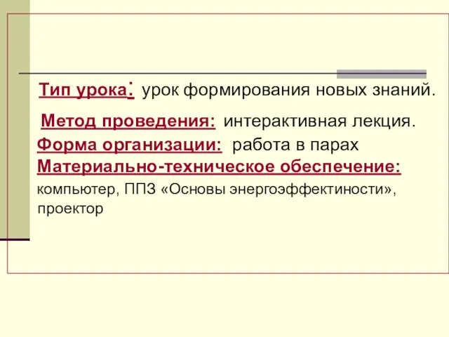 Тип урока: урок формирования новых знаний. Метод проведения: интерактивная лекция. Форма организации: