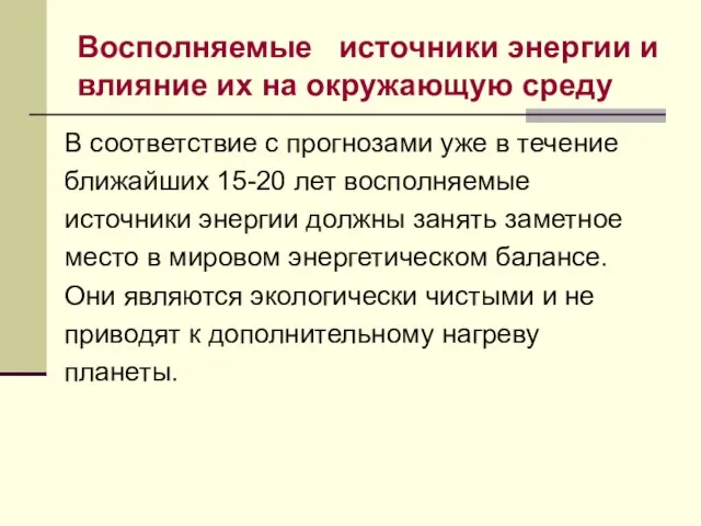 Восполняемые источники энергии и влияние их на окружающую среду В соответствие с