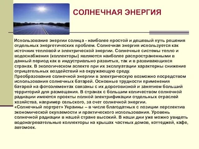 СОЛНЕЧНАЯ ЭНЕРГИЯ Использование энергии солнца - наиболее простой и дешевый путь решения