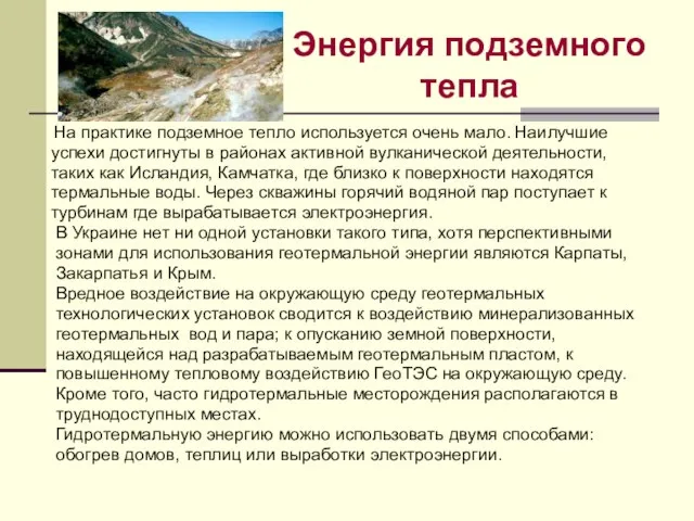 Энергия подземного тепла На практике подземное тепло используется очень мало. Наилучшие успехи