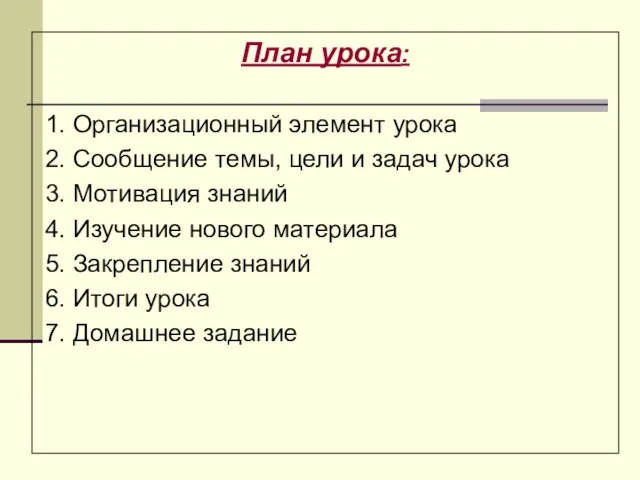 План урока: 1. Организационный элемент урока 2. Сообщение темы, цели и задач