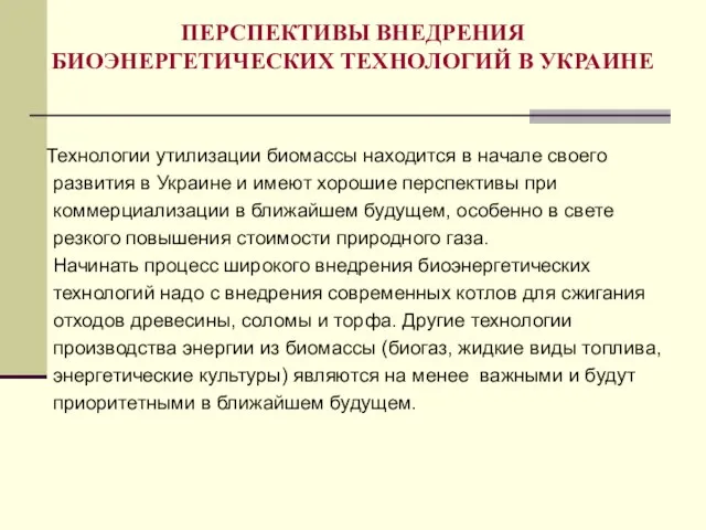 ПЕРСПЕКТИВЫ ВНЕДРЕНИЯ БИОЭНЕРГЕТИЧЕСКИХ ТЕХНОЛОГИЙ В УКРАИНЕ Технологии утилизации биомассы находится в начале