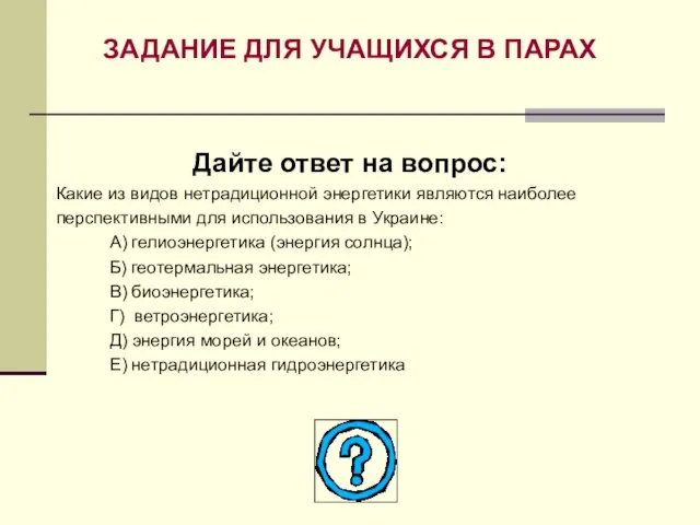 ЗАДАНИЕ ДЛЯ УЧАЩИХСЯ В ПАРАХ Дайте ответ на вопрос: Какие из видов