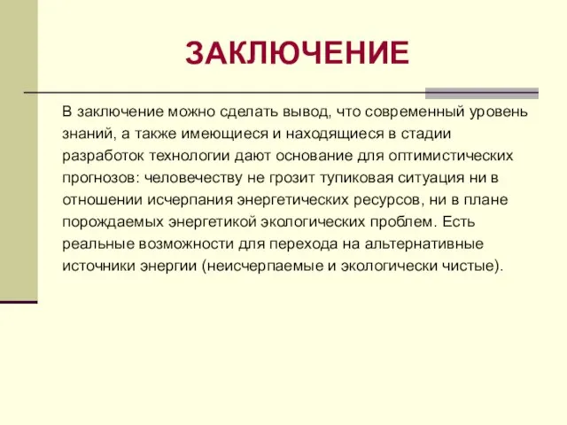 ЗАКЛЮЧЕНИЕ В заключение можно сделать вывод, что современный уровень знаний, а также