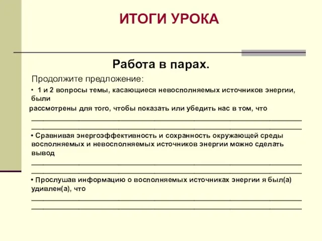 ИТОГИ УРОКА Работа в парах. Продолжите предложение: • 1 и 2 вопросы