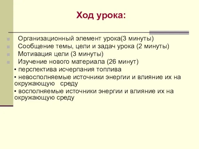 Ход урока: Организационный элемент урока(3 минуты) Сообщение темы, цели и задач урока