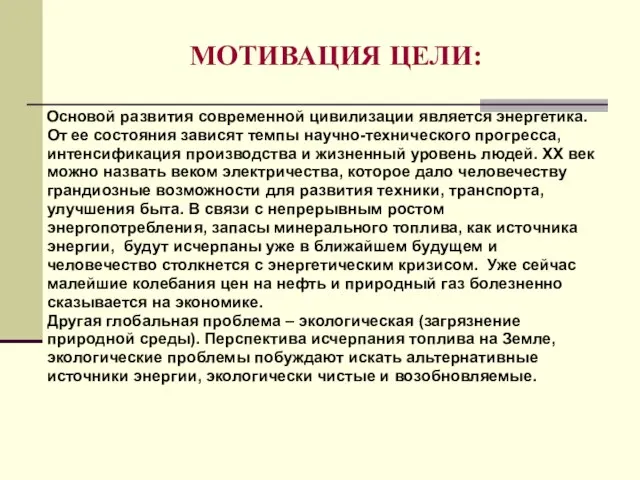 МОТИВАЦИЯ ЦЕЛИ: Основой развития современной цивилизации является энергетика. От ее состояния зависят