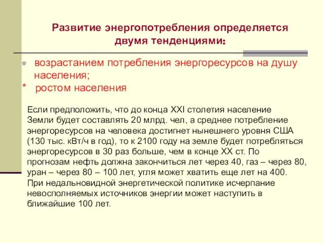 Развитие энергопотребления определяется двумя тенденциями: возрастанием потребления энергоресурсов на душу населения; *