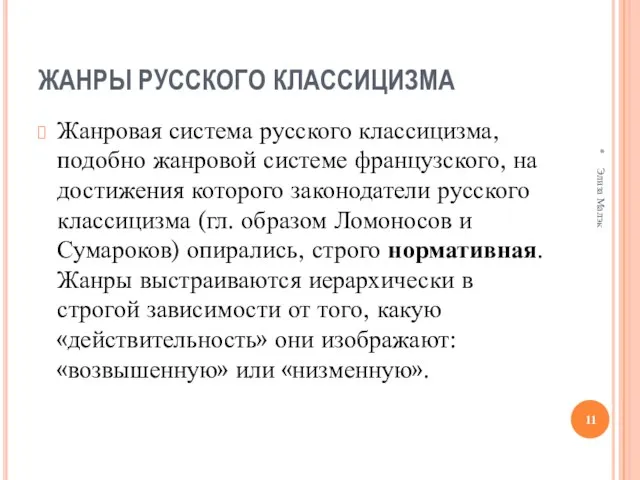 ЖАНРЫ РУССКОГО КЛАССИЦИЗМА Жанровая система русского классицизма, подобно жанровой системе французского, на