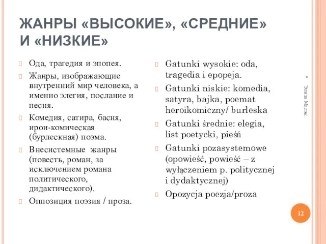 ЖАНРЫ «ВЫСОКИЕ», «СРЕДНИЕ» И «НИЗКИЕ» Ода, трагедия и эпопея. Жанры, изображающие внутренний