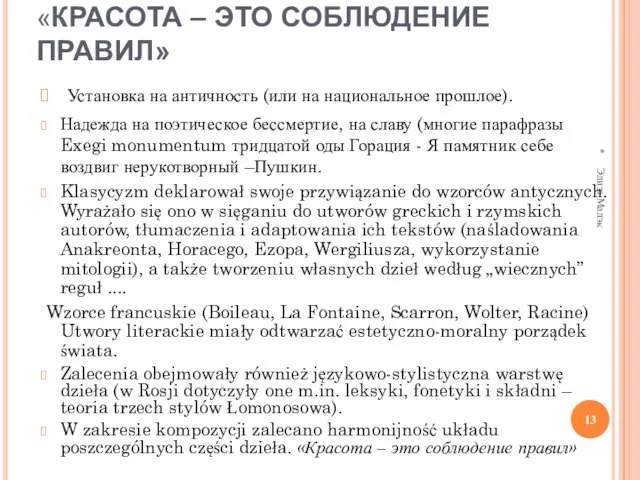 «КРАСОТА – ЭТО СОБЛЮДЕНИЕ ПРАВИЛ» Установка на античность (или на национальное прошлое).