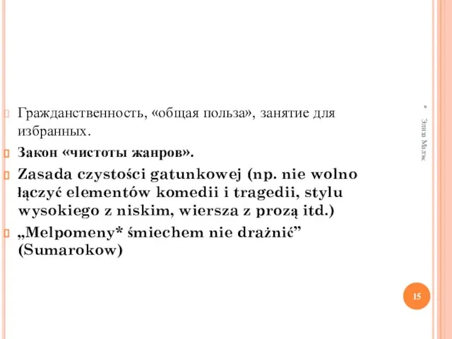 * Элиза Малэк Гражданственность, «общая польза», занятие для избранных. Закон «чистоты жанров».